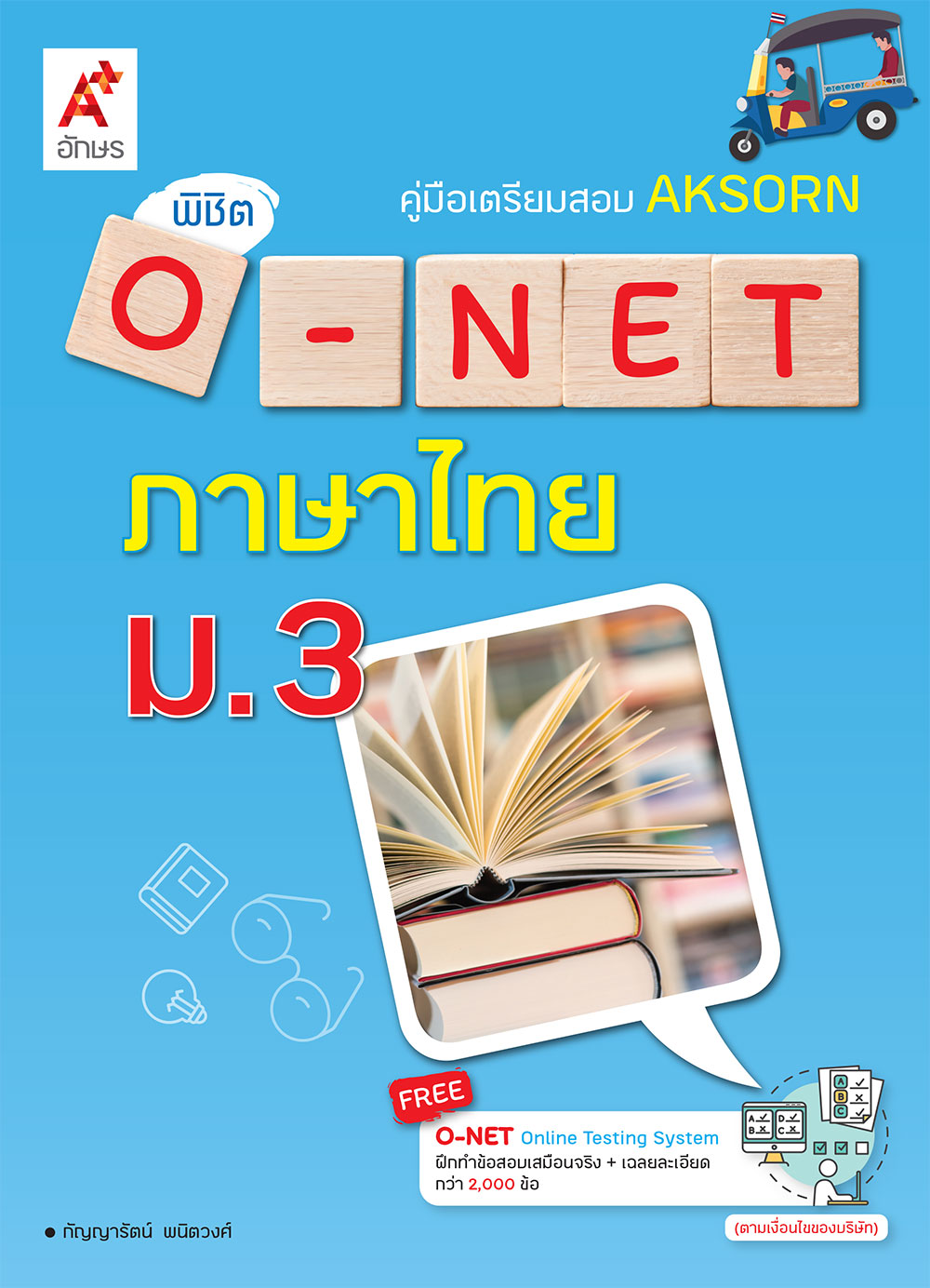 Aksorn พิชิต O-NET ภาษาไทย ม.3